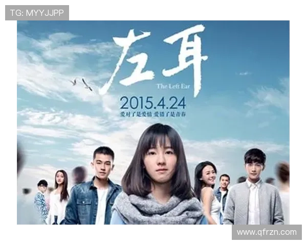 《左耳》:一场关于青春、疼痛与成长的心灵回响 《左耳》:一场关于青春、疼痛与成长的心灵回响