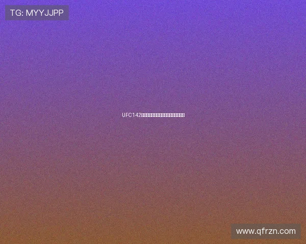 UFC142:里约狂欢夜,巴西战鹰的涅槃重生! UFC142:里约狂欢夜,巴西战鹰的涅槃重生!