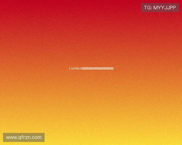 LilyAllen：不止于叛逆，她是用音乐丈量人生的灵魂歌者